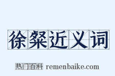 徐粲近义词是什么意思的图片